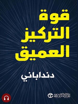 cover image of قوة التركيز العميق
